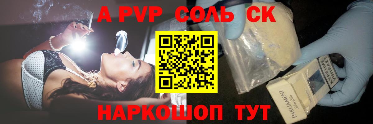 A-PVP Соль Камышин