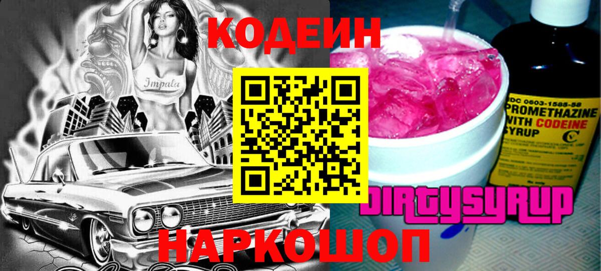 Кодеин напиток Lean (лин) Камышин